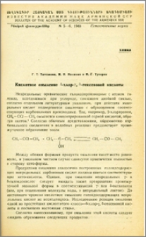 Кислотное омыление δ-хлор-γ, δ-гексеновой кислоты