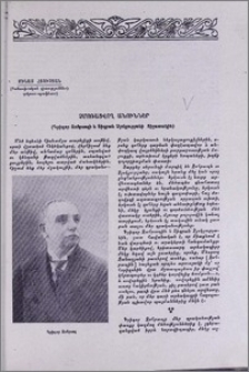 Չմոռացվող անուններ (Գրիգոր Զոհրապի և Տիգրան Չյոկյուրյանի հիշատակին)