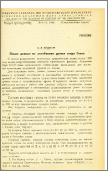 Новые данные по колебаниям уровня озера Севан