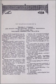 Պրոֆ.-դոկտ. Ա. Գ. Առաքելյան, «Հայ ժողովրդի մտավոր մշակույթի զարգացման պատմություն». XIV-XIX դդ. առաջին կեսը. հատոր երկրորդ, Հայպետհրատ, Երևան, 1964 թ., 646 էջ