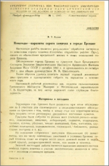 Нематоды-паразиты серого хомячка в городе Ереване