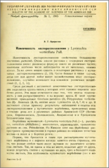 Изменчивость листорасположения у Lysimachia verticillata Pall
