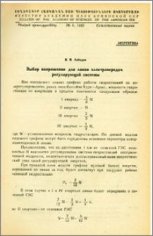 Выбор напряжения для линии электропередач регулирующей системы