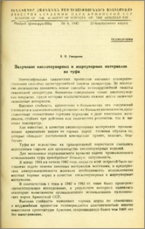 Получение кислотоупорных и жароупорных материалов из туфа