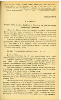 Новые виды родов Cardium и Meretrix из олигоценовых отложений Армении