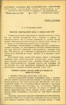 Болезни виноградной лозы в Армянской ССР