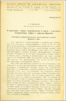 О некоторых данных вулканологии в связи с изучением четвертичных туфов и туфолав Армении