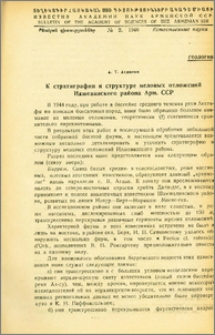 К стратиграфии и структуре меловых отложений Иджеванского района Арм. ССР
