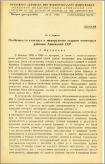 Особенности генезиса и минералогии скарнов некоторых районов Армянской ССР