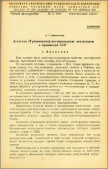 Дсехское (Туманянское) месторождение огнеупоров в Армянской ССР