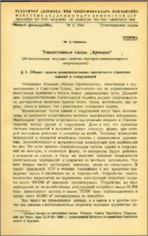 Тонкостенные своды "Армения"