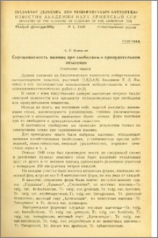 Скрещиваемость пщениц при свободном и принудительном опылении