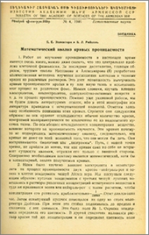 Математичемкий анализ кривых проницаемости