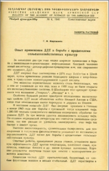 Опыт применения ДДТ в борьбе с вредителями сельскохозяйственных культур