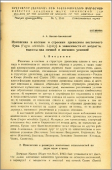 Изменение в составе и строении древесины восточного бука (Fagus orientalis Lipsky) в зависимости от возраста, высоты над почвой и внешних условий