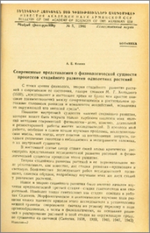 Современные представления о физиологической сущности процессов стадийного развития однолетних растений