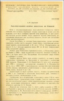Акклиматизация водных животных на Кавказе