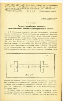 Распор в изгибаемых элементах железобетонных статически-неопределимых систем