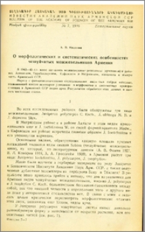 О морфологических и систематических особенностях чешуйчатых можжевельников Армении