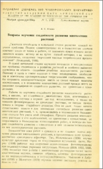 Вопросы изучения стадийности развития многолетних растений
