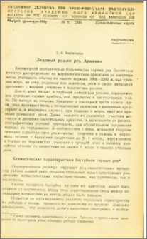 Ледовый режим рек Армении