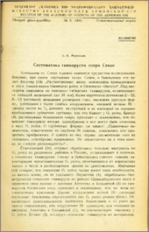 Систематика гаммарусов озера Севан