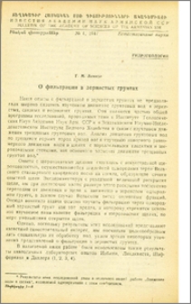 О фильтрации в зернистых грунтах