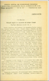 Новый вариетет циклопа из озера Севан