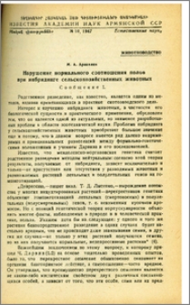Нарушение нормального соотношения полов при инбридинге сельскохозяйственных животных
