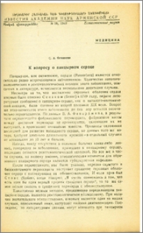 К вопросу о панцырном сердце