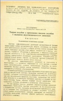 Теория подобия и применения законов подобия к явлениям неустановившегося движения