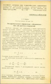 Инструментальное определение сейсмических сил для расчета сооружений