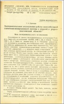 Экспериментальное исследование работы железобетонной статически-неопределимой системы в упругой и упруго-пластической областях