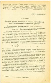 Вопросы расчета обычного и легкого железобетона на изгиб по моменту появления трещин