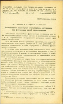 Исследование некоторых огнеупорных материалов для футеровки пецей хлорирования