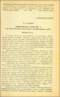 Вибрационный станок МС-1 для изготовления пустотелых легкобетонных плит