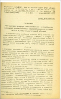 Учет влияния распора, появляющегося в изгибаемых элементах железобетонных статически-неопределимых систем в упруго-пластической области