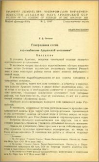 Генеральная схема водоснабжения Араратской котловины