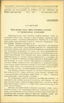 Фильтрация воды через земляные плотины на проницаемых основаниях