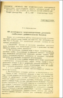 Об устойчивости гидроэлектрических установок, снабженных уравнительными башнями