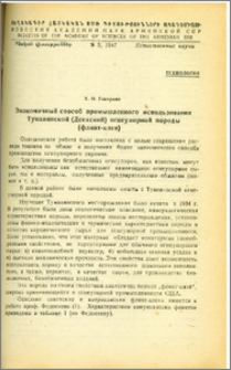 Экономичный способ промышленного использования Туманянской (Дсехской) огнеупорной породы (флинт-клея)