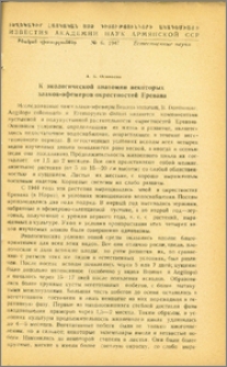 К экологтческой анатомии некоторых злаков-эфемеров окрестностей Еревана