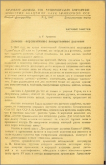 Датиска-перспективное лекарственное растение