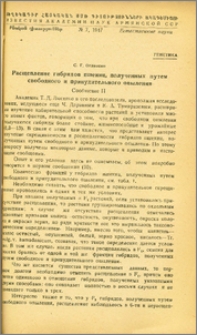 Расщепление гибридов пщениц, полученных путем свободного и принудительного опыления