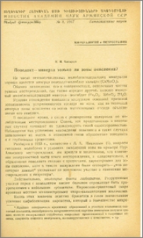 Повеллит - минерал только ли зоны окисления?
