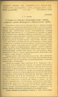 О возрасте и генезисе метаморфических сланцев северного склона Миапорского (Мургузского) хребта