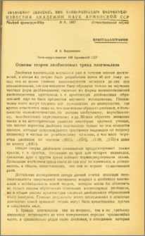 Основы теории двойниковых триад плагиоклаза