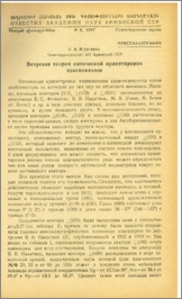 Вихревая теория оптической ориентировки плагиоклазов