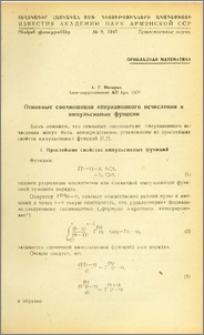 Основные соотношения операционного исчисления и импульсивные функции
