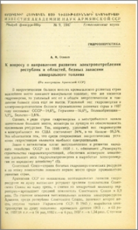 К вопросу о направлении развития электропотребления республик и областей, бедных запасами минерального топлива